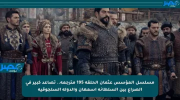 مسلسل المؤسس عثمان الحلقة 195 مترجمة.. تصاعد كبير في الصراع بين السلطانة أسمهان والدولة السلجوقية